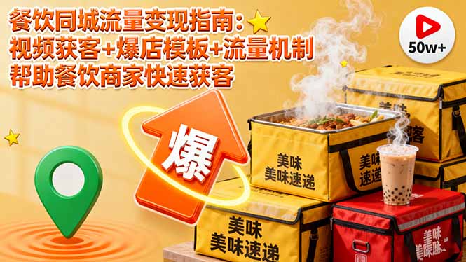餐饮同城流量变现指南：视频获客+爆店模板+流量机制 帮助餐饮商家快速获客-月亮湾网创资源站