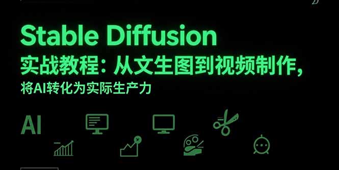 Stable Diffusion实战教程：从文生图到视频制作，将AI转化为实际生产力-月亮湾网创资源站