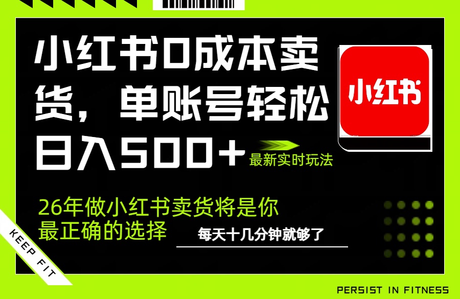 小红书0成本AI卖货，单账号轻松日入500+，完全托管AI，可矩阵放大-月亮湾网创资源站