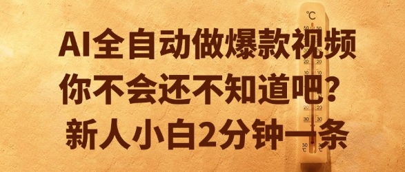 AI全自动做爆款视频，你不会还不知道吧？新人小白2分钟一条【揭秘】-月亮湾网创资源站