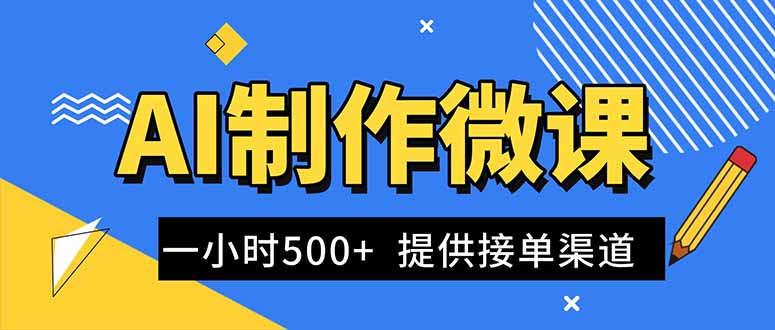 AI制作微课视频，一单300-1000+，蓝海项目，单子做不完，提供接单渠道！-月亮湾网创资源站
