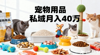 月变现40个！宠物用品私域运营的精准掘金之道玩法-月亮湾网创资源站