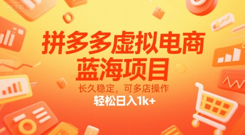 拼多多虚拟电商，蓝海项目，长久稳定，可多店操作，轻松日入1k+-月亮湾网创资源站