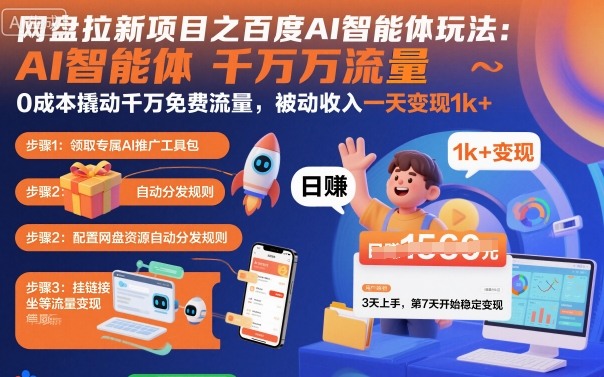 网盘拉新项目之百度Ai智能体玩法，0成本撬动千万免费流量，被动收入，一天变现1k+-月亮湾网创资源站