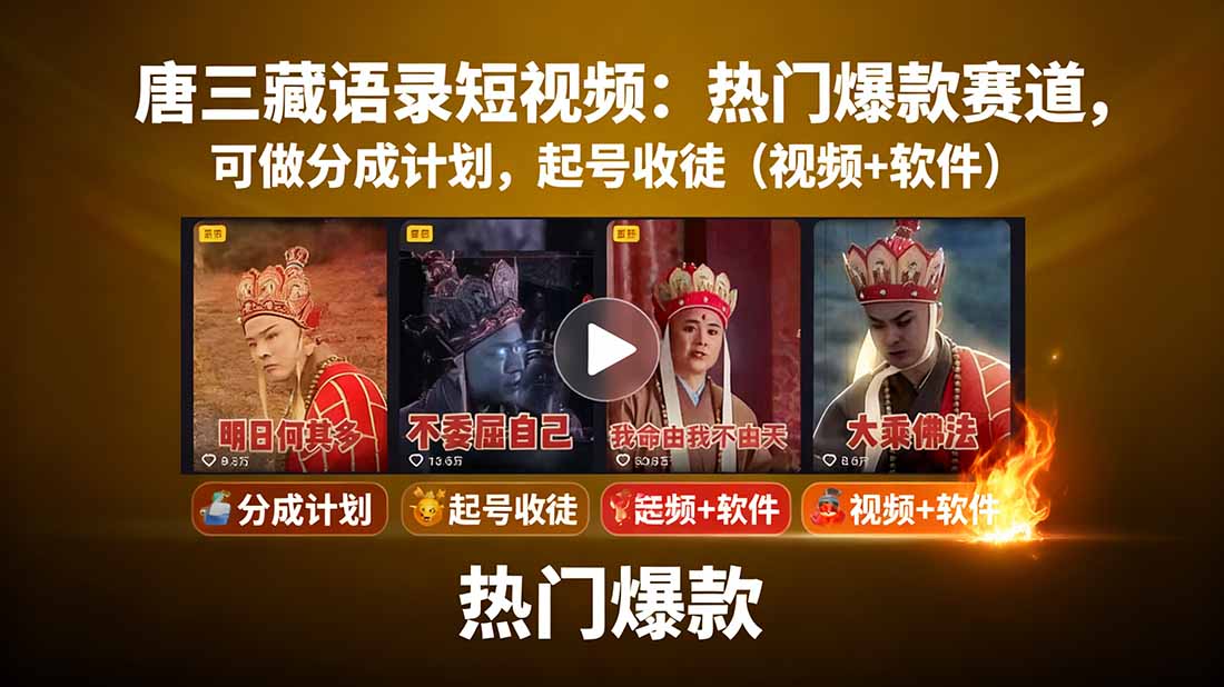 唐三藏语录短视频：热门爆款赛道，可做分成计划，起号收徒(视频+软件-月亮湾网创资源站