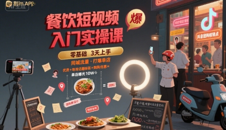 餐饮短视频入门实操课，引爆同城流量，打爆单店-月亮湾网创资源站