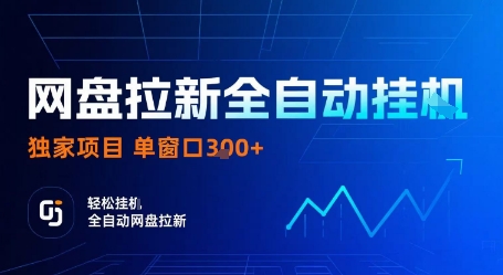 网盘拉新全自动挂G，独家技术，操作简单，自动完成拉新任务，单窗口3张【揭秘】-月亮湾网创资源站