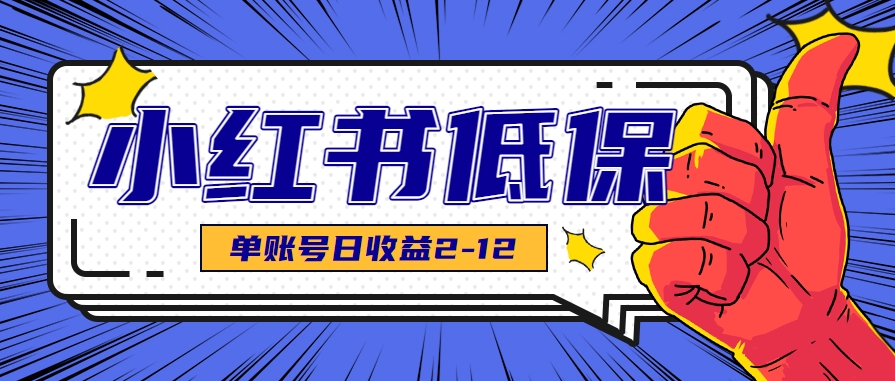 适合空闲时间操作的小红书低保项目，小红薯发布笔记，单个账号每天可获得2-12元左右-月亮湾网创资源站