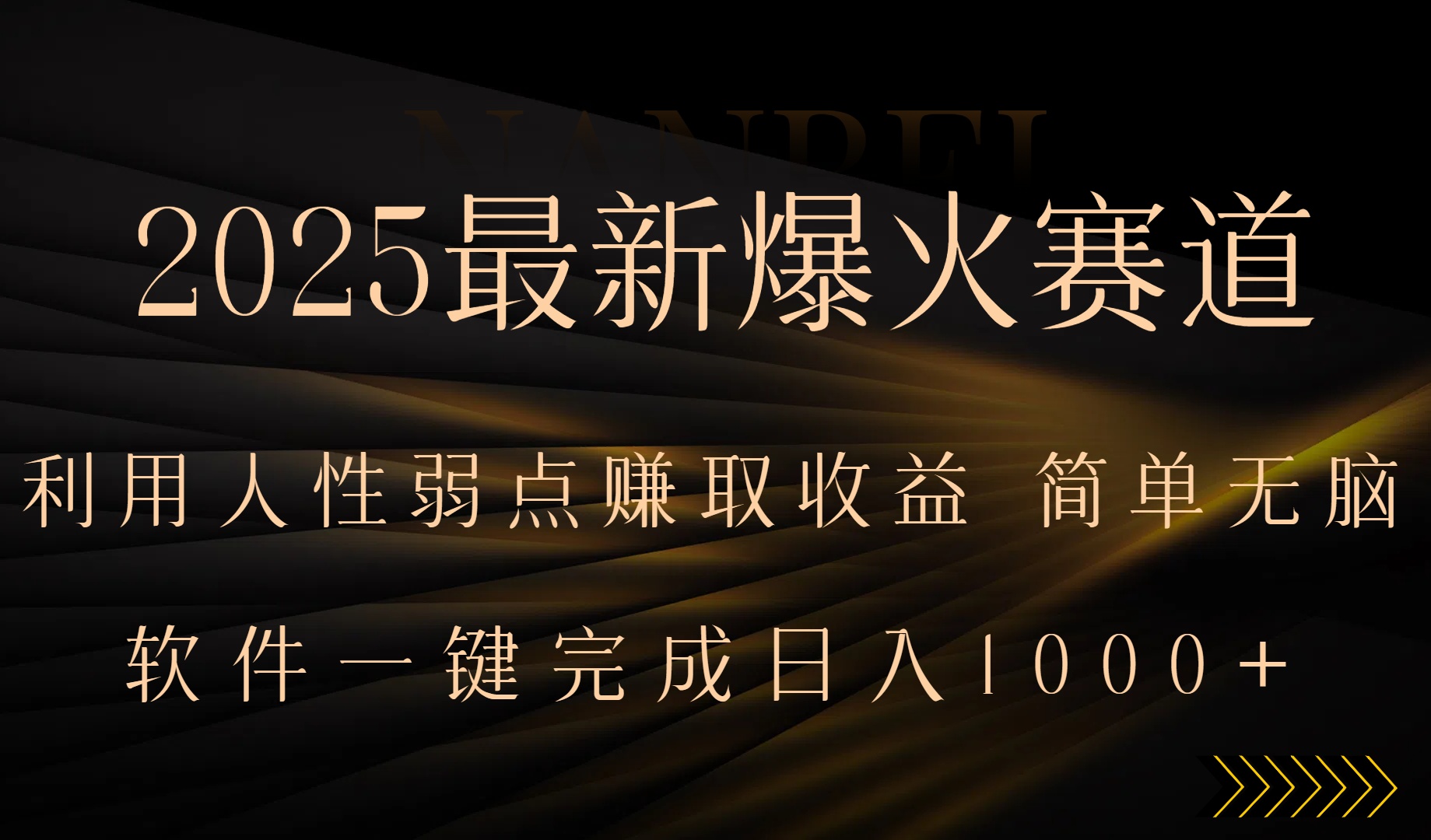 2025最新爆火赛道，利用人生弱点赚取收益，全程一键批量制作，小白轻松…-月亮湾网创资源站