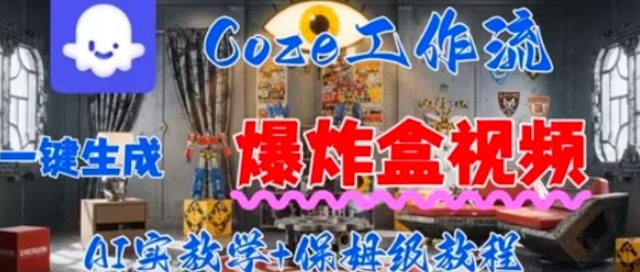 Coez扣子工作一键生成爆炸盒短视频，全流程保姆级教程-月亮湾网创资源站