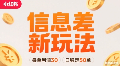 小红书信息差新玩法每单利润30，每天稳定50单左右，两个账号即可-月亮湾网创资源站