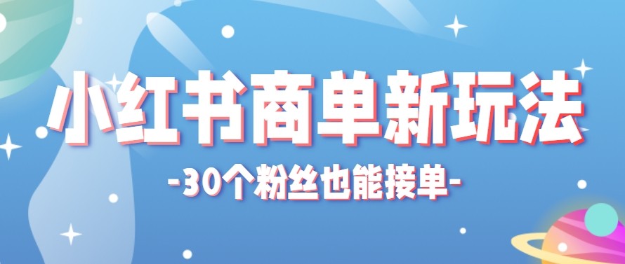 合新手小白操作的小红书商单新玩法，低粉丝也能接单，一个月接三单赚了150+！-月亮湾网创资源站