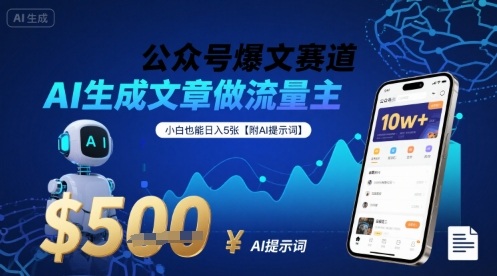 公众号爆文赛道，AI生成文章做流量主，小白也能日入5张【附AI提示词】-月亮湾网创资源站