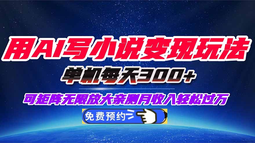 用AI写小说变现玩法，单机每天300+可矩阵无限放大，亲测小白也能轻松月…-月亮湾网创资源站