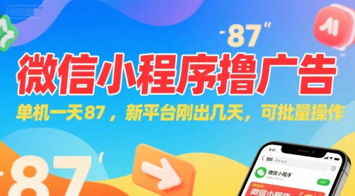 微信小程序看广告，单机一天87，新平台刚出几天，可批量操作，日入5张-月亮湾网创资源站