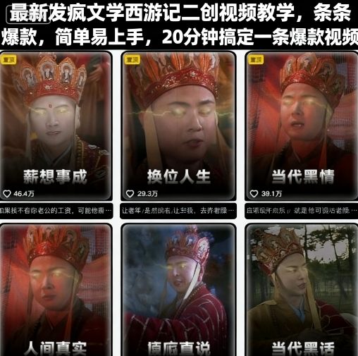 最新发疯文学西游记二创视频教学，条条爆款，简单易上手，20分钟搞定一条爆款视频-月亮湾网创资源站