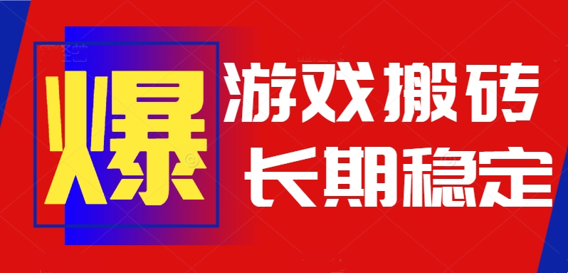 火爆热门自动游戏搬砖，日入1k，长期稳定可做，不需要要玩游戏全程自动…-月亮湾网创资源站