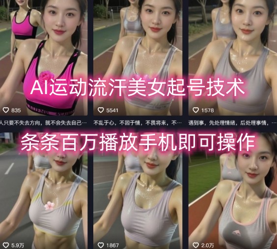 AI运动流汗美女起号技术，条条百W播放，手机即可操作-月亮湾网创资源站