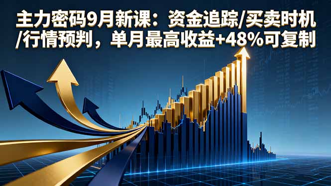 主力密码9月新课：资金追踪/买卖时机/行情预判，单月最高收益+48%可复制-月亮湾网创资源站