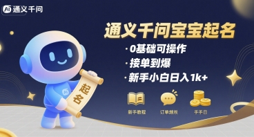 通义千问给宝宝起名 0基础可操作 接单到爆 新手小白日入1k+-月亮湾网创资源站