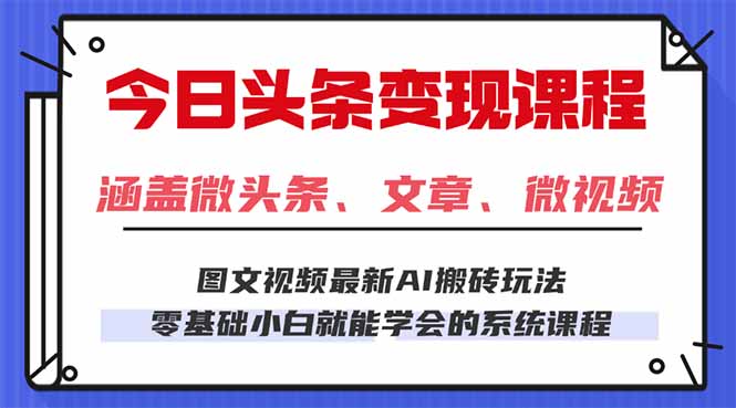 今日头条AI玩法 3.0，零门槛操作，小白每天 2 小时照做就能日入 300 + …-月亮湾网创资源站