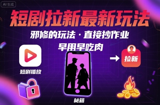 解锁短剧拉新最新玩法，邪修的玩法，直接抄作业，早用早吃肉-月亮湾网创资源站