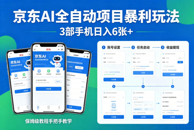 京东AI全自动项目暴利玩法，3部手机日入6张+，保姆级教程手把手教学【揭秘】-月亮湾网创资源站