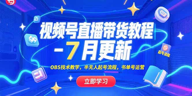 视频号直播带货教程-7月更新，OBS技术教学，半无人起号流程，书单号运营-月亮湾网创资源站