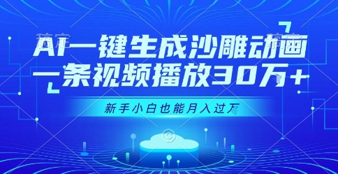 AI一键生成沙雕动画，一条视频播放30W+，零基础新手小白也能月入过1W+【揭秘】-月亮湾网创资源站
