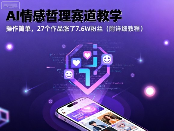 AI情感哲理赛道教学，操作简单，27个作品涨了7.6W粉丝(附详细教程)-月亮湾网创资源站