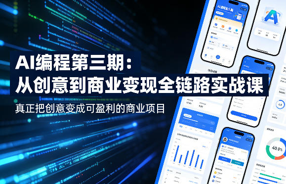 AI编程第三期，从创意到商业变现的全链路实战课，真正把创意变成可盈利的商业项目-月亮湾网创资源站