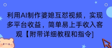 利用AI制作婆媳互怼视频，实现多平台收益，简单易上手收入可观【附带详细教程和指令】-月亮湾网创资源站