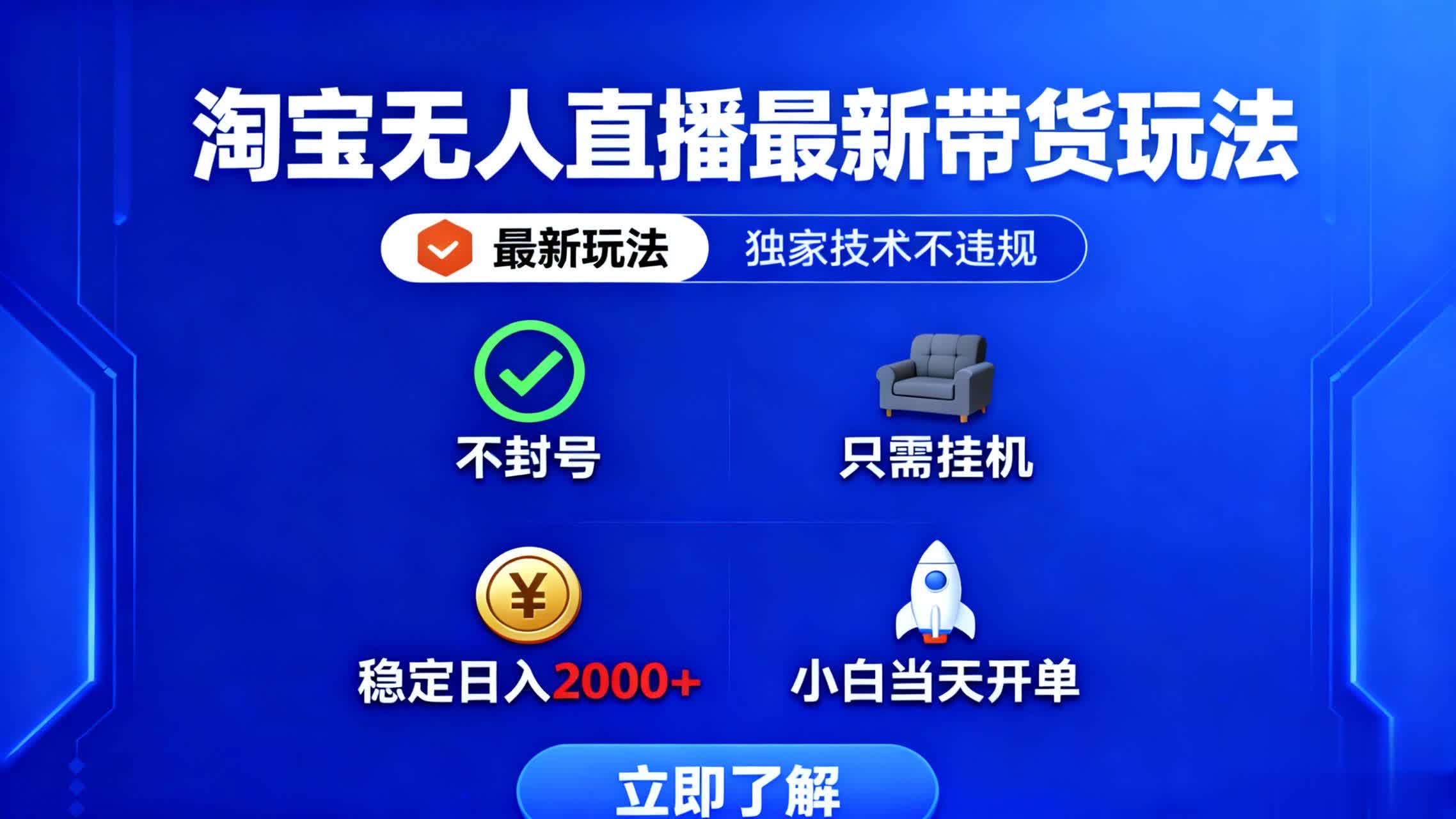 淘宝无人直播最新带货最新玩法， 独家技术不违规，也不封号，只需要挂…-月亮湾网创资源站