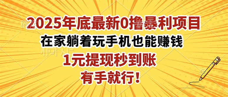 2025年底最新0撸暴利项目，在家也能躺赚，1元秒提现，有手就行！-月亮湾网创资源站