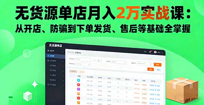 无货源单店月入2万实战课：从开店、防骗到下单发货、售后等基础全掌握-月亮湾网创资源站