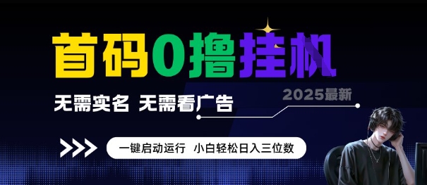 首码0撸全自动挂G项目，无需实名无需看广告，小白轻松日入3位数，多号短阵收益无上限【揭秘】-月亮湾网创资源站
