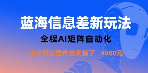 蓝海信息差新玩法，全程AI矩阵自动化小白可以操作当天搞了1k+-月亮湾网创资源站