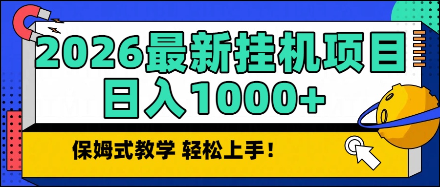 2026最新自动挂机项目长期稳定单日收益1000+-月亮湾网创资源站