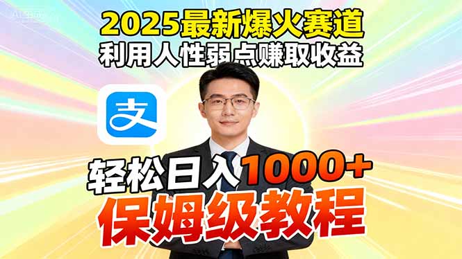 2025最新爆火赛道，利用人性弱点赚取收益，全程利用软件一键批量制作，…-月亮湾网创资源站