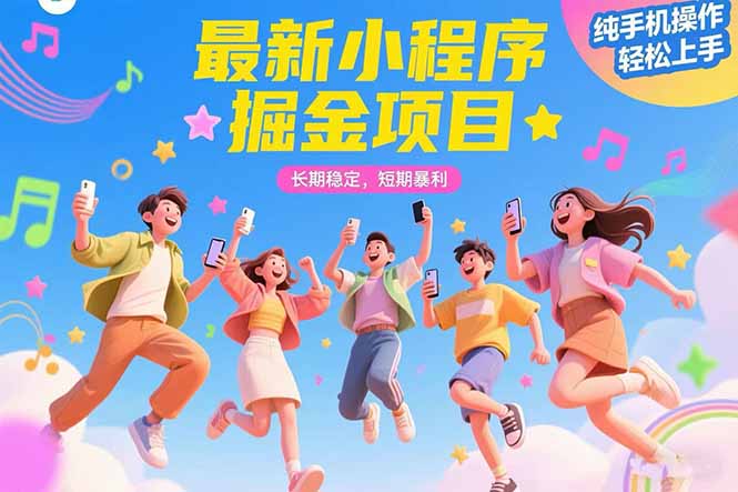 最新小程序掘金项目 长期稳定 短期暴利 纯手机操作 轻松上手！！！-月亮湾网创资源站