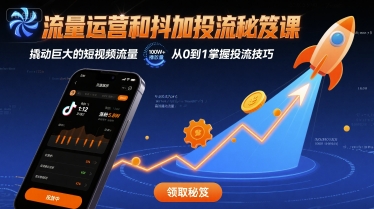 流量运营和抖加投流秘笈课，撬动巨大的短视频流量-月亮湾网创资源站