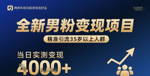 全新男粉变现项目，精准引流35岁以上人群，当日实测变现1k+-月亮湾网创资源站