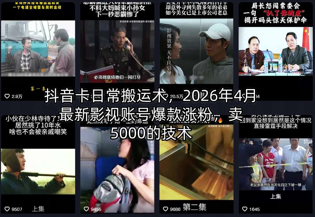 抖音卡日常搬运术，2026年4月最新影视账号爆款涨粉，卖5000的技术-月亮湾网创资源站