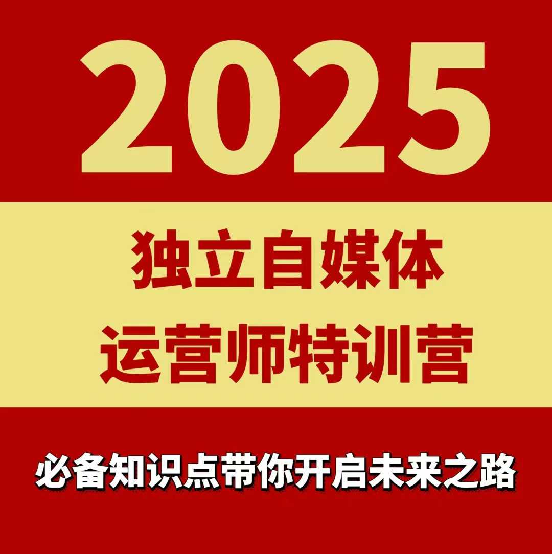2025独立自媒体运营师特训营，一门针对本地实体运营+团购的课程-月亮湾网创资源站