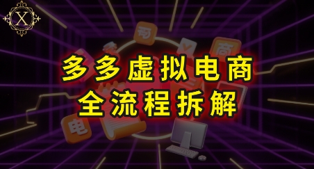 拼多多虚拟电商全流程拆解，深度学习每一个环节，看完即可上手实操-月亮湾网创资源站