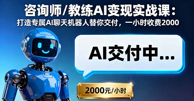 咨询师/教练AI变现实战课：打造专属AI聊天机器人替你交付，一小时收费2000-月亮湾网创资源站