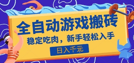 热门全自动游戏打金搬砖，日入1k，收益稳定见效快，上班副业首选项目【揭秘】-月亮湾网创资源站