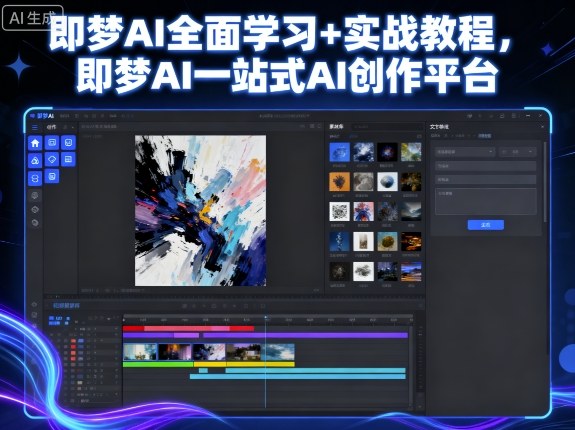 即梦AI全面学习+实战教程，即梦AI一站式AI创作平台-月亮湾网创资源站