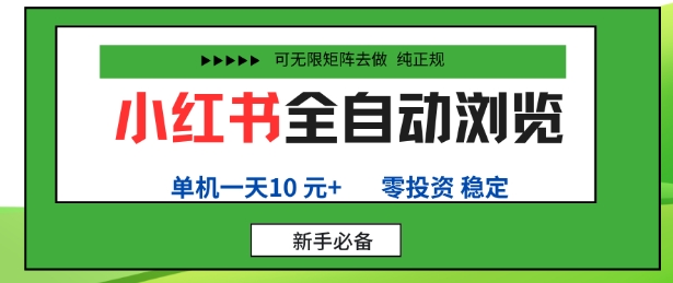 小红书全自动浏览项目，零投资，全程手机去跑，单账号一天10米+，可无限矩阵去做【揭秘】-月亮湾网创资源站