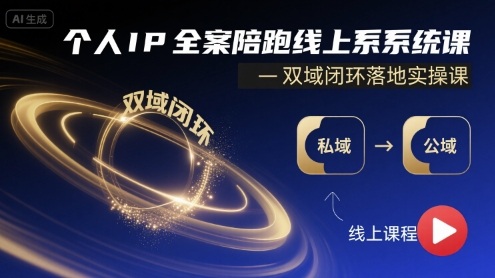 个人IP全案陪跑线上系统课-双域闭环落地实操课-月亮湾网创资源站